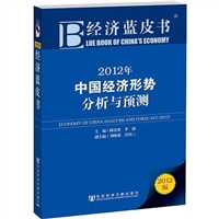 经济蓝皮书：2012年中国经济形势分析与预测