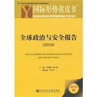 国际形势黄皮书：全球政治与安全报告（2012）