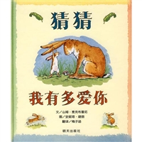 猜猜我有多爱你（精装）