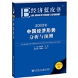 经济蓝皮书：2012年中国经济形势分析与预测