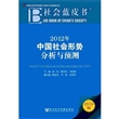 社会蓝皮书：2012年中国社会形势分析与预测