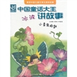 中国童话大王：冰波讲故事 小青虫的梦