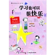 学习也可以很快乐 