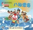 “红蚂蚁”动漫文学馆系列之八仙过海（已出20部）