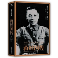 蒋经国传（最新版|全译本|插图本）