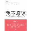 我不原谅