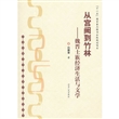 从宫阙到竹林--魏晋士族经济生活与文学