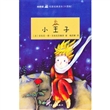 双桅船名家经典读本（外国卷）·小王子 