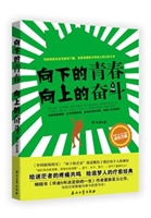 向下的青春 向上的奋斗