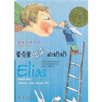 蛋壳里出来的奶奶——国际大奖小说•爱藏本