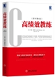 高绩效教练（原书第4版）