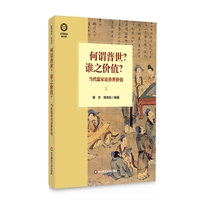 何谓普世？谁之价值？——当代儒家论普世价值