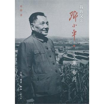 我的父亲邓小平：文革岁月 