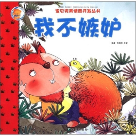 快乐熊系列·宝贝完美情商开发丛书：我不嫉妒