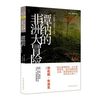 谭纳的非洲大冒险