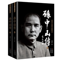 孙中山传(上下册•精装)