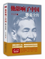他影响了中国——陈云全传