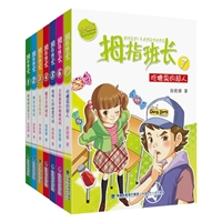 商晓娜“拇指班长”系列（共七册）