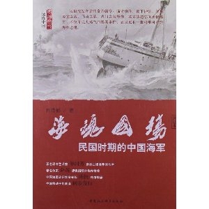 海魂国殇:民国时期的中国海军