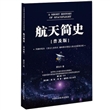 航天简史