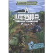 少年特种兵·海岛特种战系列4：回归之路