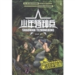 少年特种兵·海岛特种战系列3：对手是谁