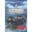 少年特种兵·海岛特种战系列2：岛域交锋