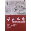 海魂国殇:民国时期的中国海军