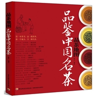 品鉴中国名茶