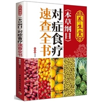 养生堂《本草纲目》对症食疗速查全书