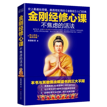金刚经修心课：不焦虑的活法
