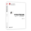中国改革新思维