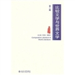 比较文学与世界文学(第二期) 