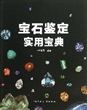 宝石鉴定实用宝典 