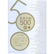 世界名校500强(上下) 