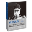 袁世凯传(最新插图版)