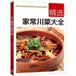 精选家常川菜大全（四川烹饪高等专科学校多位名师联袂献艺）