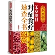 养生堂《本草纲目》对症食疗速查全书