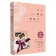 时光，若能重新来过（继《你的天堂我的地狱》后倍受期待的时光新作，与张爱玲、亦舒、三毛、张小娴一起感悟初恋的欢喜与忧伤）