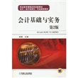 会计基础与实务 第2版（职业教育课程改革创新教材 会计（会计电算化）专业规划教材）