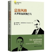 政治心理学前沿译丛：总统风格•从罗斯福到奥巴马（第3版）