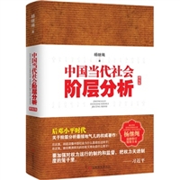 中国当代社会阶层分析（精装）