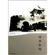 特普钦传/清代戍边将军
