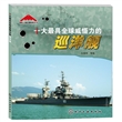 国际尖端武器装备丛书--十大最具全球威慑力的巡洋舰