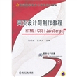网页设计与制作教程（HTML+CSS+JavaScript）（普通高等教育计算机规划教材） 