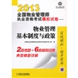 2013全国物业管理师执业资格考试模拟试卷——物业管理基本制度与政策 