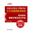 2013注册公用设备工程师考试 公共基础课精讲精练 给水排水 暖通空调及动力专业 