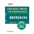 2013注册公用设备工程师考试专业基础课精讲精练 暖通空调及动力专业 