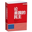 论美国的民主(经典全译本。被誉为读懂民主本质著作中最经典、最优秀的第一书。20年来对中国社会影响最大的100本书之一。《旧制度与大革命》作者托克维尔的姐妹篇。)