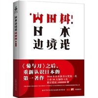 日本边境论（《菊与刀》之后，重新认识日本的第一著作）